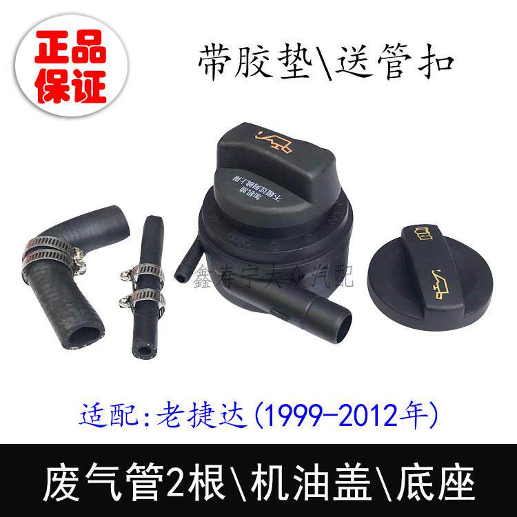 老捷达王机油盖底座曲轴箱通风口接口机油口座加注口下座废气胶管