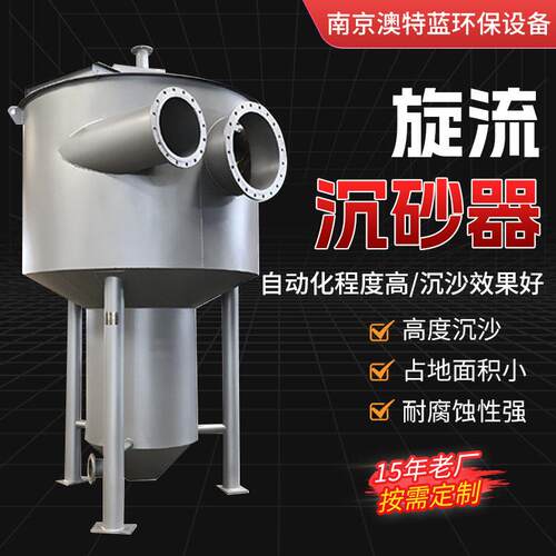 旋流沉砂器钟式旋流式沉砂池泵式除砂设备污水处理设备