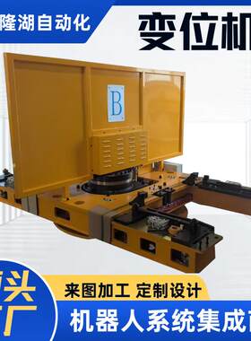 三轴变位机厂家多轴伺服转台工厂焊接设备平台手动自动工作站