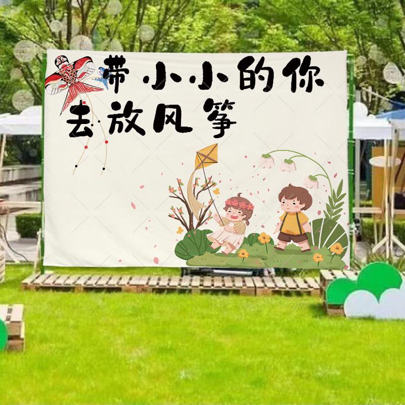 风筝节露营氛围装饰布幼儿园拍照打卡背景布户外营地野餐活动挂布