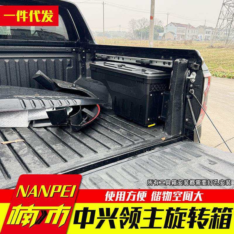中兴Terralord领主ZTE威狮1949皮卡车货箱侧边旋转工具箱杂物箱子
