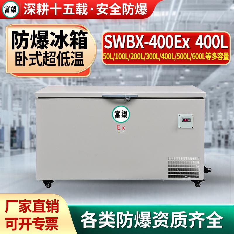 富望400L升零下80度防爆冰箱速冻箱超低温实验室速冻冰箱低温制药