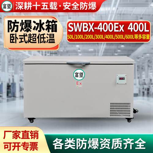 富望400L升零下80度防爆冰箱速冻箱超低温实验室速冻冰箱低温制药