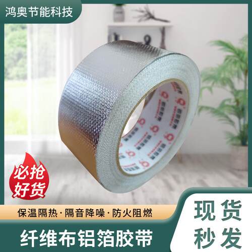 加厚耐高温铝箔胶带保温防水纤维布铝箔胶带管道自粘密封胶布