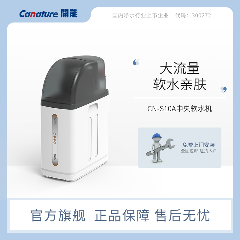 canature开能奔泰白金系列CN-S10A中央软水机家用全屋过滤