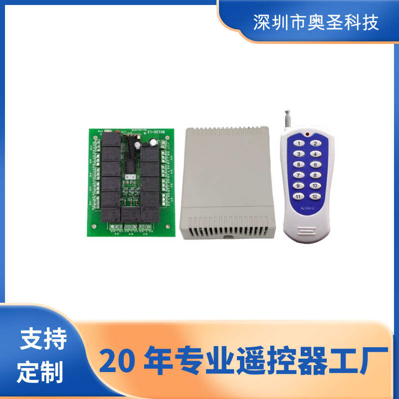 厂家直销开发订货现货12V/24伏无线遥控开关6路8路12路学习型无线