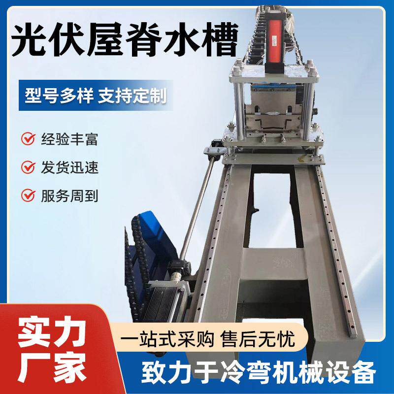 光伏屋脊水槽加工设备建材水槽加工机压瓦机彩钢压瓦机设备厂家