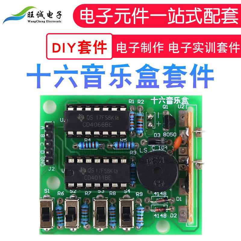 十六音乐盒套件diy电子制作套件散件实训16音乐盒(散件)