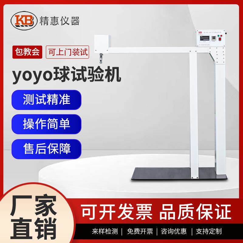yoyo球试验机yoyo球安全隐患测试仪器