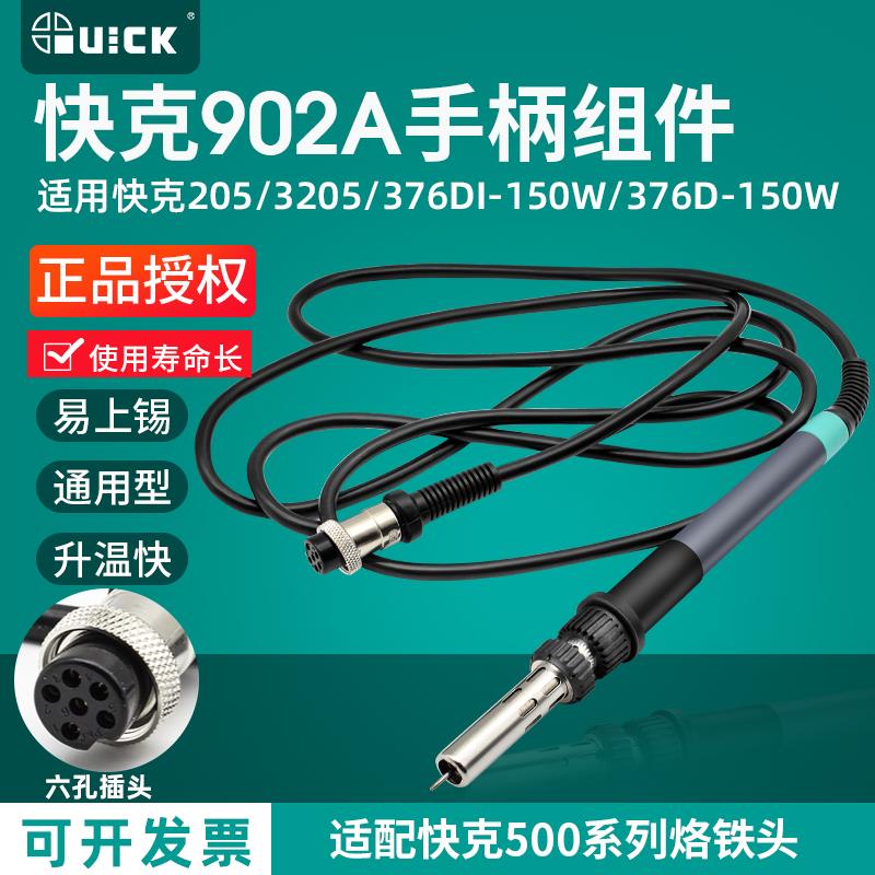 QUICK快克902A手柄组件205H+电焊台376D-150W焊笔3205/376DI-150W