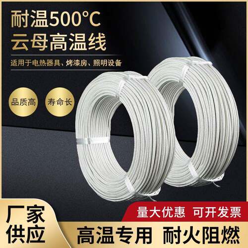 云母线GN-500度高温电线电磁加热导线缆硅橡胶编织耐热耐高温