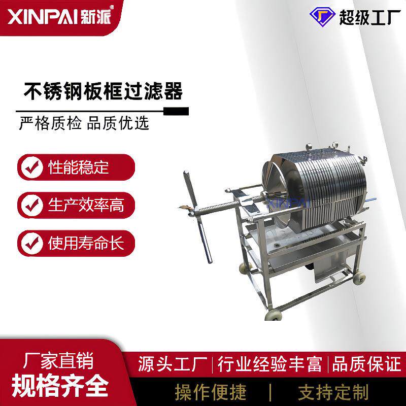 新派板板框过滤器不锈钢多层框式精板密过滤器框过滤机