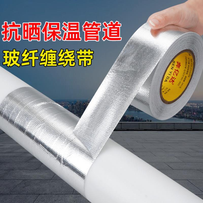 自粘玻纤铝箔胶带防晒冻保护套包扎管道缠绕隔热耐高温保温棉
