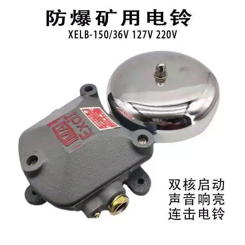 防爆电铃XELB-150连击防爆电铃交流36/127V220V矿用厂用隔爆电铃