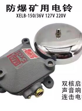 防爆电铃XELB-150连击防爆电铃交流36/127V220V矿用厂用隔爆电铃