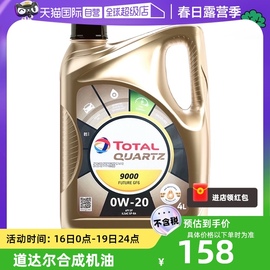 自营Total 道达尔快弛 9000 全合成机油  0W-20  4L 韩国