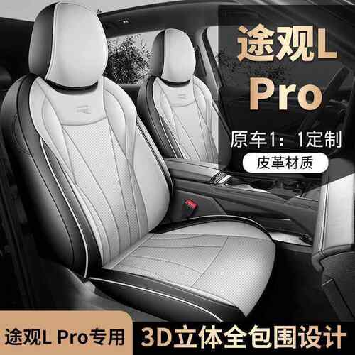 大众途观LPRO专用座套24椅/26款Pro汽车坐垫全包皮座套L881季四座