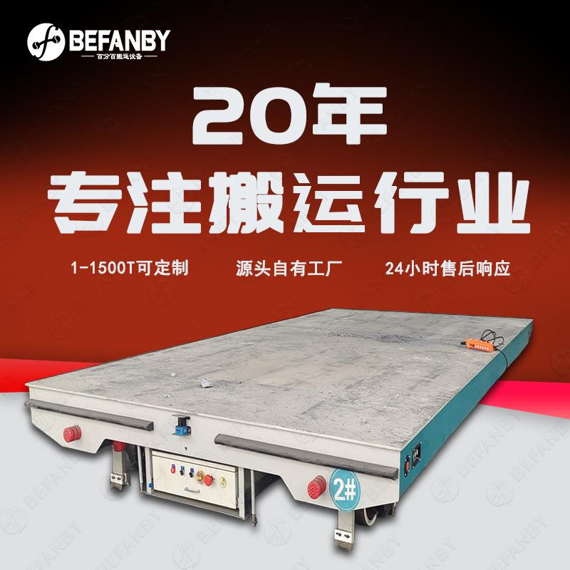 轨道移动搬运换模小车低压轨道供电地平车遥控跨车间转运平板车