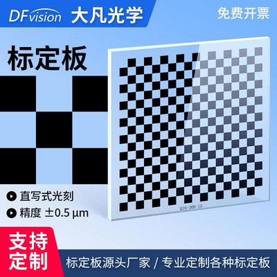 大凡光学 标定板0.5um高精度玻璃镀铬棋盘格标定板机器视觉畸变
