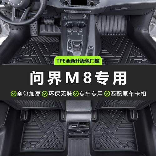 专用于25款问界M8脚垫汽车tpe包围环保加厚包门槛车内装配装饰