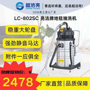 超洁亮LC-802SC地毯沙发清洁高效商用抽洗亮洁牌耐用持久多功能