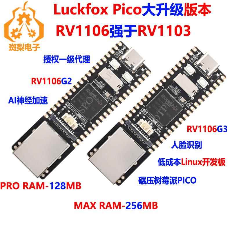 幸狐Luckfox Pico Pro/Luckfox Pico Max 瑞芯微Rockchip RV1106