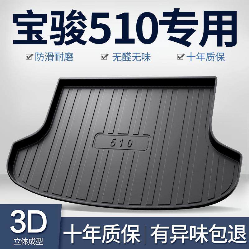 适用宝骏510后备箱垫车内装饰用品配件汽车改装内饰专用后尾箱垫
