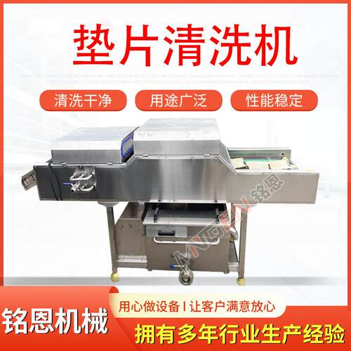 鸡柳串皮垫清洗机食品厂垫片清洗机大批量垫片清洗机去污设备