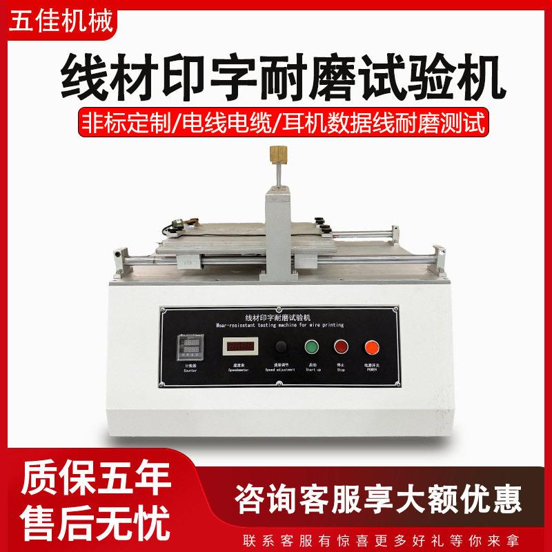 线材印字耐磨试验机电线电缆字符标识耐摩擦脱色磨损寿命试验机