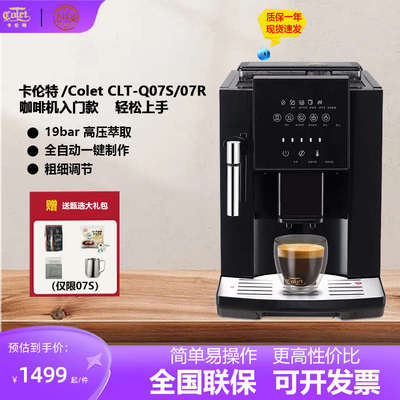 卡伦特 CLT-Q07R全自动咖啡机小型家用研磨一体意式蒸汽打奶泡07S