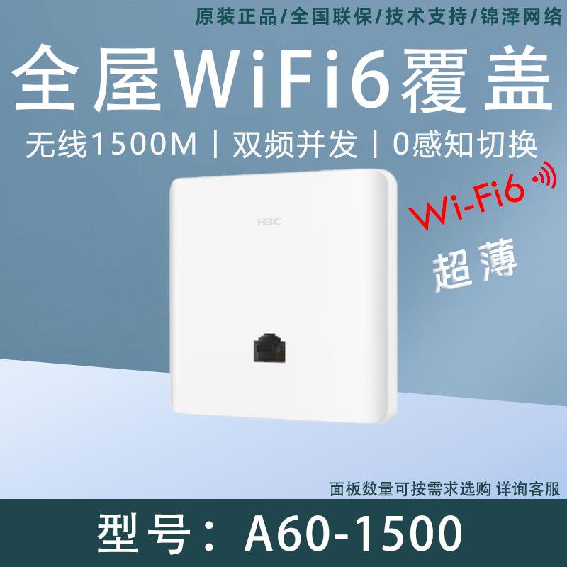 H3C华三 A60-1500 WiFi6面板AP 1500M双频千兆别墅酒店商用路由器