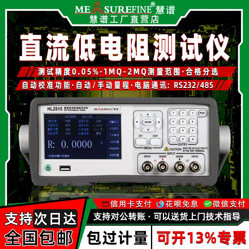 慧谱直流低电阻测试仪HL2511高精度数显多路电阻检测毫欧表微欧计