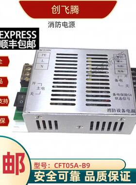 创飞腾消防电源CFT05A-B/B1/B4/B5/B9/X CFT05A-B-12 CFT10A-B