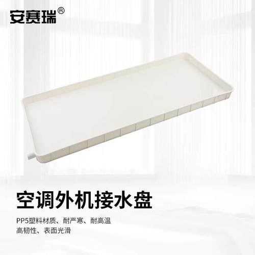 安赛瑞空调外机接水盘排水托盘漏水滴集水盘-匹空调通用送米水