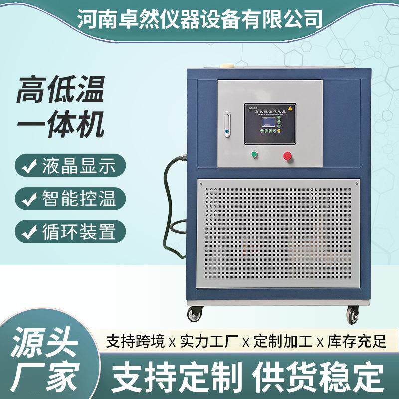 厂家高低温循环装置一体机实验室反应釜制冷加热冷却高低温一体机