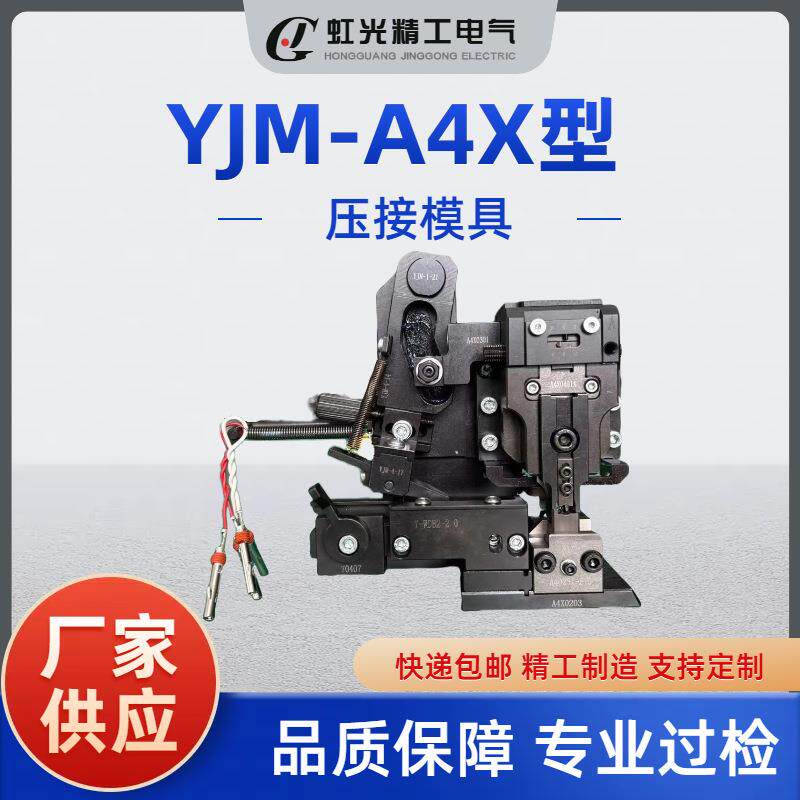端子压接模具压接工装压接模具端子机模具YJM-A4X