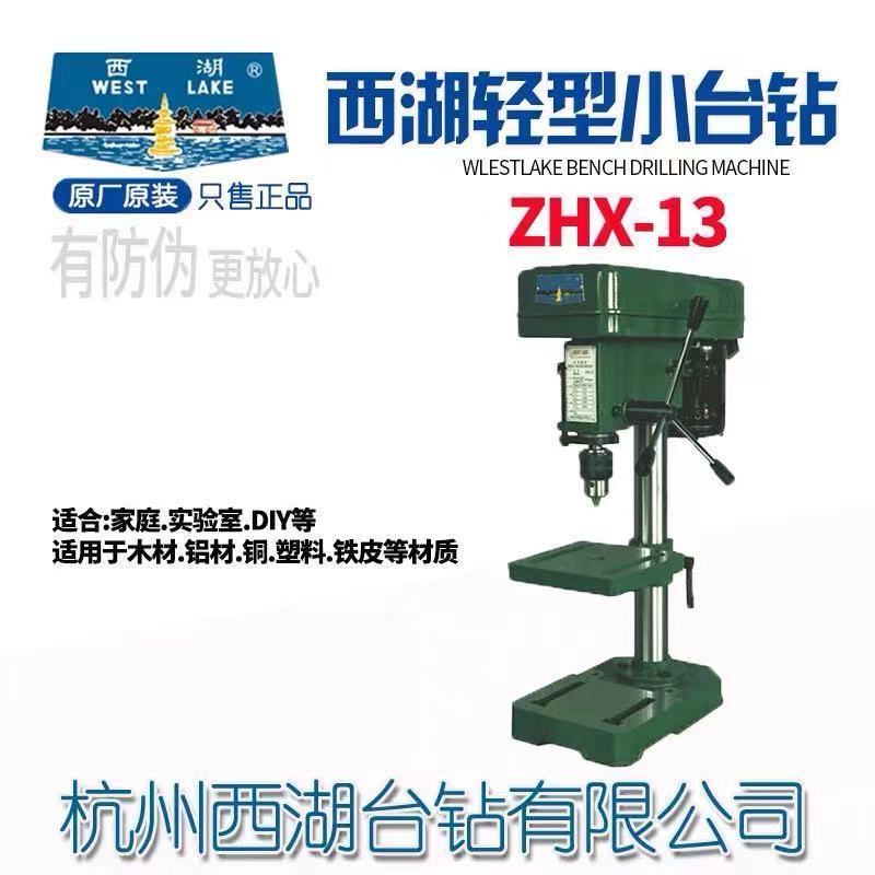 杭州西湖台钻ZHX-13小型家用台式钻床轻型微型小钻台精密打孔机