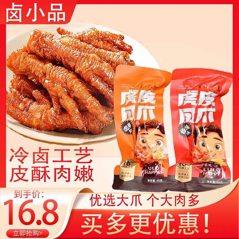 卤小品香辣味鸡爪零食 合肥出产虎皮凤爪卤味熟食散装小吃