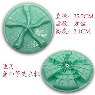金帅XPB95-295S(G) XPB95-295S双槽洗衣机波轮盘转盘 35.5CM 方齿