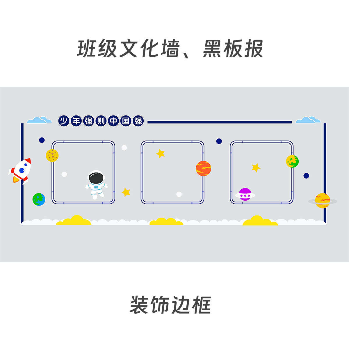 黑板报文化墙装饰边框教室走廊学生作品展主题墙手抄报展示公告栏