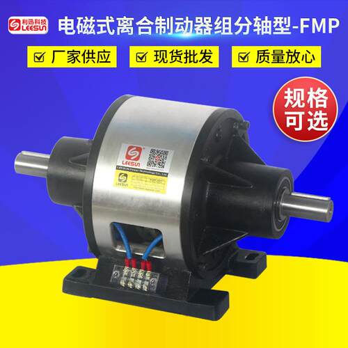 供应电磁式离合制动器组分轴型FMP系列 分轴式电磁离合刹车合体