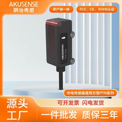 明治传感方形漫反射对射红外光光电开关传感器PTN-D05N光电感应器