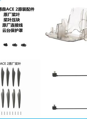 哈博森ACE 2无人机原装桨叶压块云台保护罩遥控连接线原厂配件