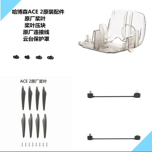 哈博森ACE 2无人机原装桨叶压块云台保护罩遥控连接线原厂配件
