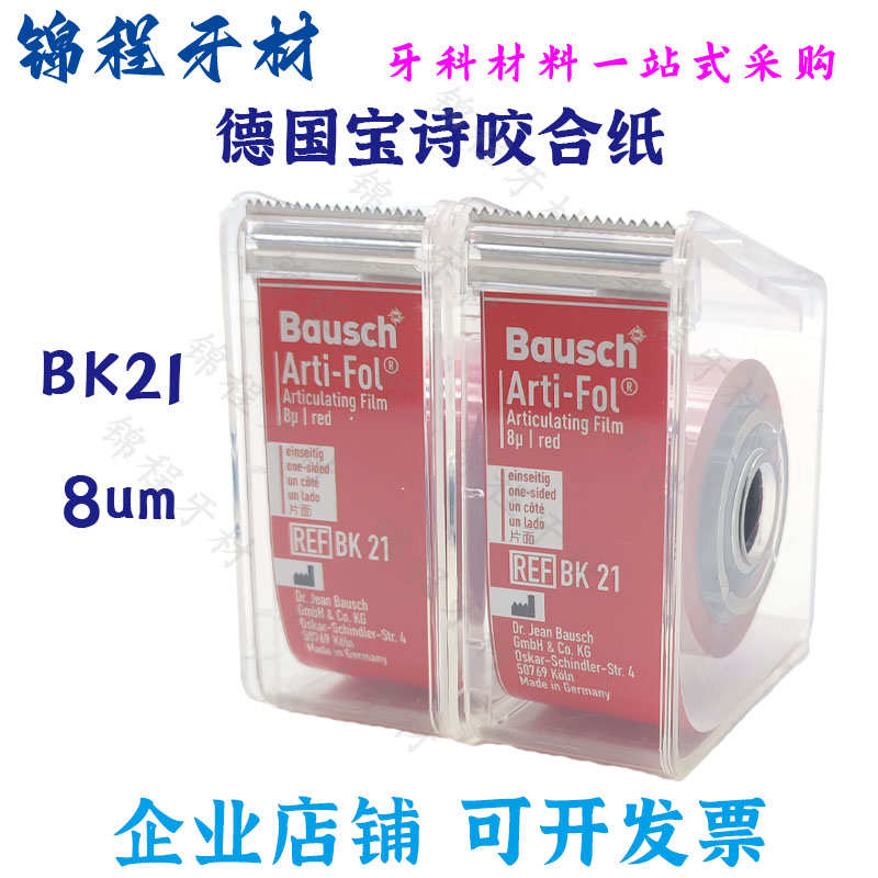 牙科德国宝诗咬合纸Bausch 8um咬合纸金属薄膜8微米 BK21 单双面