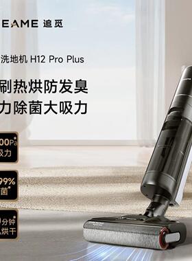 Dreame吸尘器H12proplus洗地机干湿两用立式真空洗拖一体梦想h12