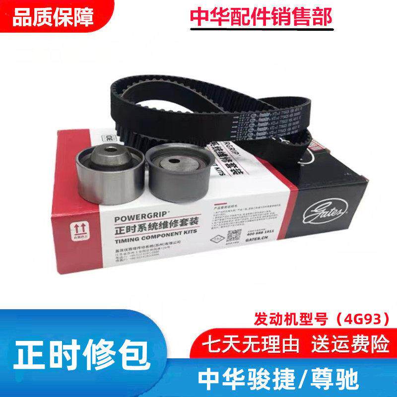 适用于中华骏捷/尊驰 4G93 正时皮带套装 时规套装 正时修理包