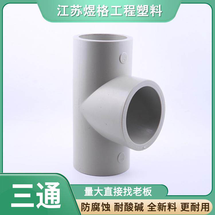 FRPP对焊三通PP.PPH对焊异径三通PPH对焊三通自产自销大量现货快