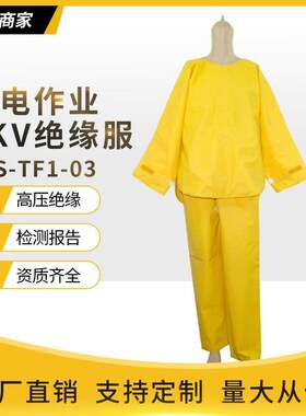 1KV带电作业高压电工绝缘服套装防护服绝缘衣SYS-TF1-03