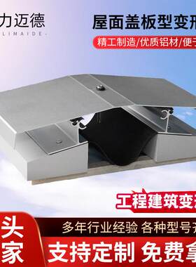 屋面地面变形缝建筑不锈钢铝合金抗震止水沉降缝墙面伸缩缝盖板